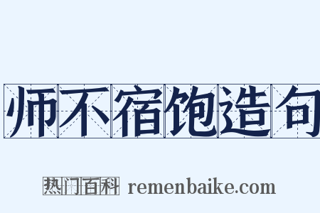 师不宿饱造句是什么意思的图片